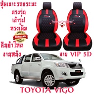 ชุดหุ้มเบาะรถ หุ้มเบาะรถ TOYOTA VIGO สินค้าไทย สั่งโดยตรงจากโรงงาน วัสดุหนังที่มีคุณภาพสูง ทนทาน ใส่ฟิต ตรงรุ่น ทรงเดิม ดูแลรักษาง่าย