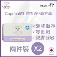 Caprina - 肯拿士 鮮山羊奶皂- 薰衣草 141g 兩件裝 (原裝正貨-加拿大製造)