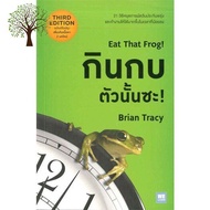 WOW WOW หนังสือ กินกบตัวนั้นซะ! Eat That Frog!