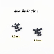 น็อตยึดเข็มจักรโพ้ง 1.5mm/1.6mm สำหรับจักรโพ้ง น็อตเข็ม *ราคาต่ออัน*