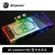 Bitspower 公版AMD6800/6900/XT顯卡水冷頭 BP-VG6900XTRD