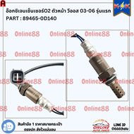 อ๊อกซิเจนเซ็นเซอร์O2 ตัวหน้า วีออส 03-06 รุ่นแรก#89465-0D140