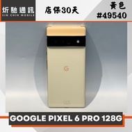 【➶炘馳通訊 】Google Pixel 6 Pro 128G (5G) 黃 二手機 信用卡分期 舊機折抵貼換 門號折抵