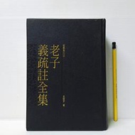 [ 雅集 ] 老子義疏註全集 吳靜宇/著  三德書局/出版 精裝 LH22