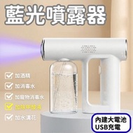無線藍光納米噴霧槍 無線手持電動霧化噴霧消毒槍 霧化槍 消毒噴霧瓶 噴水壺 消毒小噴壺 藍光燈 USB充電 - 250mL 白色 (不包含消毒液)