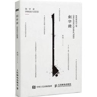 【正版保證】、 、 創字錄 字體設計必修課 吳劍 字體設計書籍 創意字體零基礎設計方法寶典 藝術設計類 書法美術字大全設
