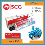(ส่งทุกวัน) (SCG) กาวทาท่อPVC กาวทาท่อ กาวกันน้ำ กาวละลายท่อ กาวช้าง น้ำยาติดท่อ น้ำยาประสานท่อpvc  SCG แบบหลอด