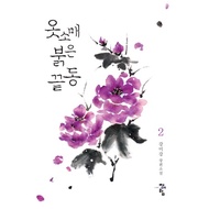 The Red Sleeve, Korean Drama Original Novel Book Vol. 2.  [Kang Migang]