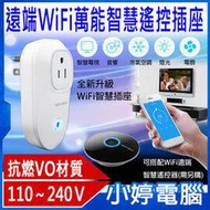 【小婷電腦＊家電遙控器】全新 遠端WiFi萬能智慧遙控插座 安卓/蘋果相容 電視 冷氣空調 電燈 音響 DVD播放器