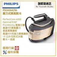 飛利浦 - Philips PSG6064/86 壓力式蒸氣熨斗 香港行貨 PerfectCare 6000系列