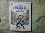 幻想水滸傳2 幻想水滸傳II 完全攻略本 龍勇出版,sp05