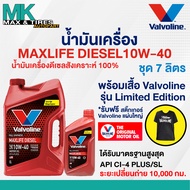 น้ำมันเครื่อง Valvoline Max Life Diesel 10W-40 ดีเซลสังเคราห์แท้ 7 และ 8 ลิตร
