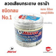 HORSE ตราม้า ลวดเสียบกระดาษ จำนวน 1 กล่อง