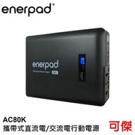 enerpad AC80K 攜帶式直流電 / 交流電行動電源 大容量 可攜帶 出差 露營不受限 公司貨