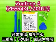 【台北明曜/三重/永和】ASUS Zenfone4 Ze554kl Z01KD 電池 電池維修 電池更換 換電池