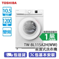 TOSHIBA 東芝 TW-BL115A2H(WW) 10.5公斤 1200轉 變頻 前置式洗衣機 T11系列 白色 超大洗衣容量/超微納米泡泡深層清潔/蒸氣洗衣模式