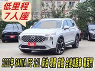 2022年 最霸氣LSUV 現代SANTA FE 最新款 柴油版7人座~大滿配只跑二萬公里~原廠保固中~只賣133.8