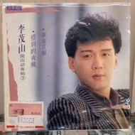 [鳴曲音響] 李茂山 - 閩南語專輯(惜別的夜晚、我也甘願) 光美唱片台語黑膠唱片