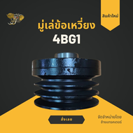 มู่เล่ข้อเหวี่ยง 4BG1 มู่เล่หน้าเครื่อง 4BG1 4BG1 Crankshaft Pulley