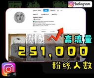 【數位資產販售】25.1  萬 粉絲追蹤！IG帳號販售 空殼號 IG YT IG FB TIKTOK telegram