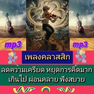 [พรเทวะ] แฟลชไดร์ฟ USb   Mp3 เพลงคลาสสิก ลดความเครียด  หยุดการคิดมากเกินไป  ผ่อนคลาย ฟังสบาย ใช้กับเครื่องเล่น USB/mp3 ทุกชนิดหรือเปิดฟังในรถยนต์เปิดในคอมพิวเตอร์ได้  *** สามารถ โหลดใส่มือถือ ฟังได้ ** เปิดในคอมพิวเตอร์ได้  USB-MP3 คือ แฟลชไดร์ฟที่ลงเพลงแ