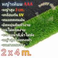 หญ้าเทียมขนาด2×4เมตร AAA ขนสูง2cm. ขนนุ่มพร้อมส่งArtificial grass size 2 × 4 m. AAA unloading height