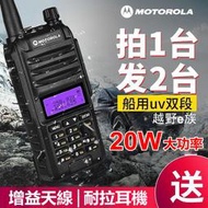 摩托羅拉 （Motorola） 兔機子 無線電 對講機 20w大功率 免執照摩托羅拉 手扒雞 手扒機