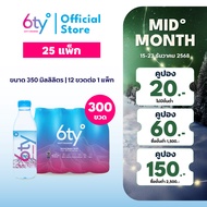 [ส่งฟรี] 350ml 25 แพ็ก 300 ขวด นํ้าแร่ 6ty Degrees Mineral Water น้ำแร่ธรรมชาติ 100% จากแหล่งน้ำแร่เ