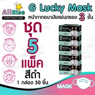 [-ALLRiSE-] ⬛😷แมสสีดำ G Mask หน้ากากอนามัย 3 ชั้น ชุด 5 กล่อง (แมสก์ 250 อัน) จีแมสก์ G-Lucky Mask Black