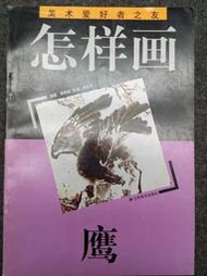 【國畫入門】怎樣畫鷹   江蘇美術出版社  1998年版