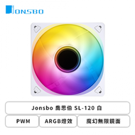 Jonsbo 喬思伯 SL-120 白 (PWM/ARGB燈效/魔幻無限鏡面/1500 RPM/3年保固)