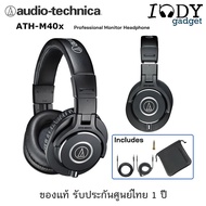 Audio Technica ATH M40x ของแท้ รับประกันศูนย์ไทย หูฟัง Professional Studio Monitor แบรนดังจากญี่ปุ่น