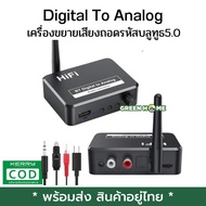 [พร้อมส่ง ของอยู่ไทย] Digital To Analog Audio DAC Converter Spdif Optical Fiber สัญญาณถึง3.5มม.3.5 AUX 2 RCA เครื่องขยายเสียงถอดรหัสบลูทูธ5.0