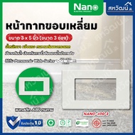 NANO สวิตซ์ เต้ารับ รุ่นใหม่แบบเสียบ หน้ากาก ฝาครอบ สีขาว ปลั๊ก แลน lan เต้ารับทีวี ปลั๊กกราวน์ ปลั๊กกราว สวิท สีดำ สีขาว