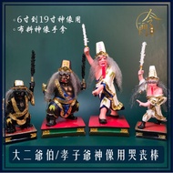 大二爺伯/孝子爺神像用哭丧棒 Da Er Ye Bo Mourning Stick