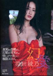 【現貨供應中】澄田綾乃 2nd寫真集《幻愛》