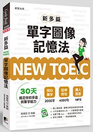 NEW TOEIC新多益單字圖像記憶法