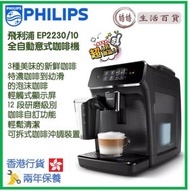 飛利浦 - PHILIPS EP2230/10 全自動意式咖啡機 香港行貨 Series 2200