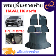 พรมปูพื้นรถยนต์ Haval H6 ถาดท้าย พรม ปูพื้น รถยนต์ สวยงาม แบบเข้ารูป ลายกันลื่น ถาดยางกันน้ำ แผ่นยาง