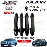 ครอบมือจับ ที่จับเปิดประตู ครอบมือจับประตู รถ GWM ORA GOOD CAT และ HAVAL JOLION ปี 2022