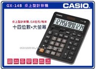 CASIO 計算機 國隆 CASIO計算機 GX-14B 大螢幕 14位數 總計內存 平方根 正負轉換 全新 開發票 保