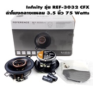 ลำโพง 3.5นิ้ว Infinity REF-3032 CFX ดอกลำโพง 3.5 นิ้ว 2ทาง แกนร่วม ลำโพงรถยนต์