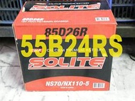 SOLITE 完全密閉式免加水免保養 SMF 55B24RS (46B24RS可用) 電池 電瓶 其它型號 歡迎詢問 