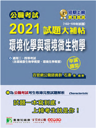 公職考試2021試題大補帖【環境化學與環境微生物學】(102~109年試題)(申論題型)[適用三等、四等/高考、普考、地方特考、技師考試] (新品)