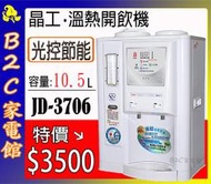 【智慧型～光控更省電↘↘特價＄３５００】《B2C家電館》【晶工～10.5L自動光感應溫熱開飲機】JD-3706