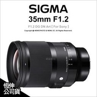 【光華八德】Sigma 35mm F1.2 DG DN Art E-mount 定焦鏡 For Sony E環 公司貨