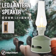 熱銷 MoriMori LED煤油燈藍牙音響 淺綠色 贈 霧面燈罩X1 多功能LED燈 小夜燈 多段可調光 防水 可露營