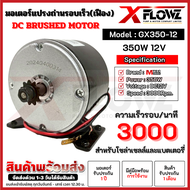 มอเตอร์แปรงถ่าน รอบเร็วแบบเฟือง GX350-12 350W 12V MTEC 3000RPM