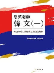 恩英老師韓文(一)：韓語40音、基礎會話和語法規則 鄭恩英