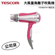Tescom 大風量負離子吹風機 桃紅色 TID960TW